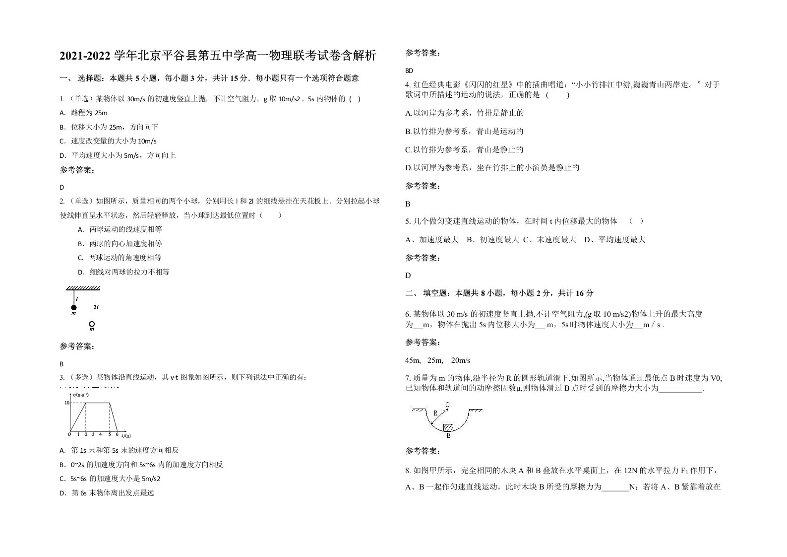 2021-2022学年北京平谷县第五中学高一物理联考试卷含解析