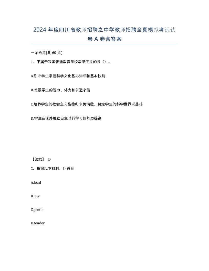 2024年度四川省教师招聘之中学教师招聘全真模拟考试试卷A卷含答案