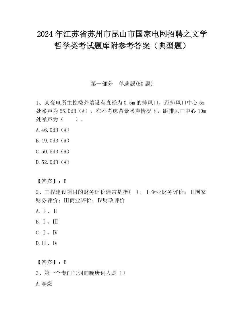 2024年江苏省苏州市昆山市国家电网招聘之文学哲学类考试题库附参考答案（典型题）