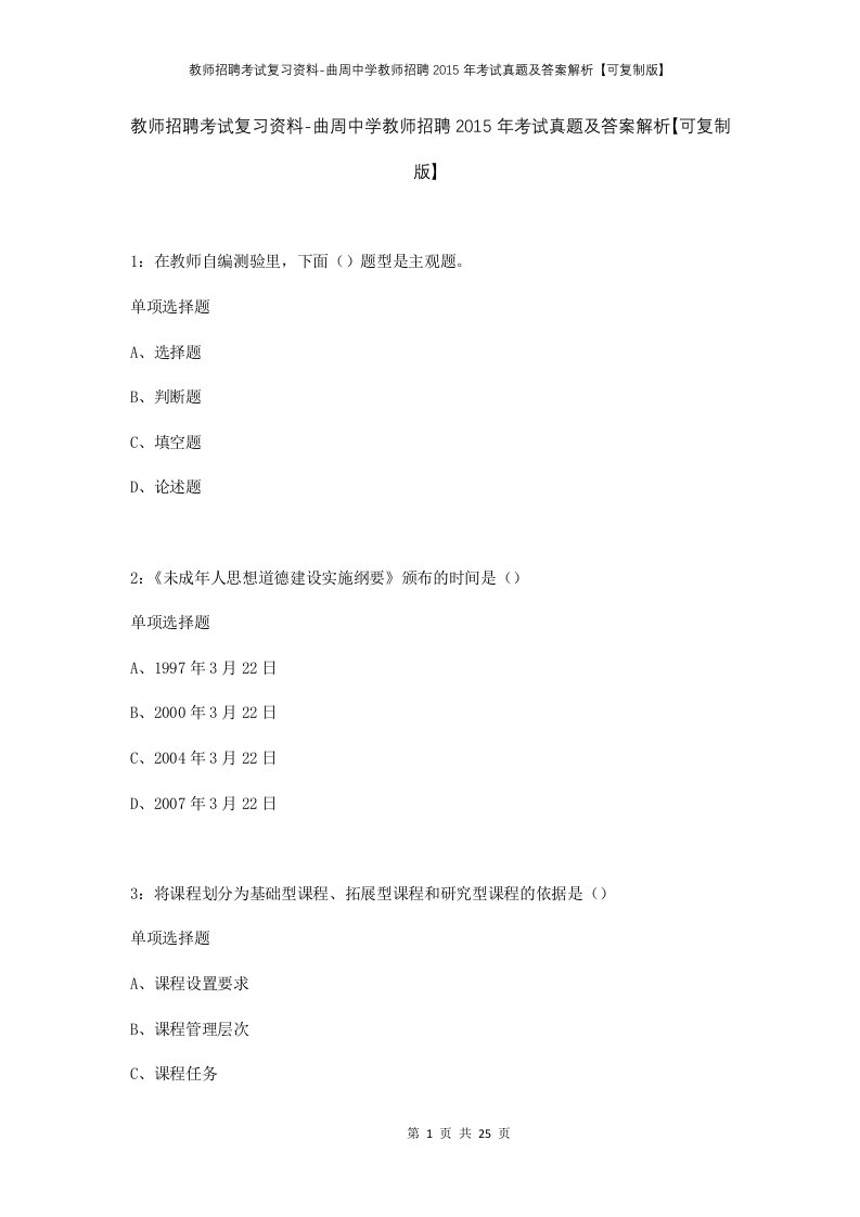 教师招聘考试复习资料-曲周中学教师招聘2015年考试真题及答案解析可复制版