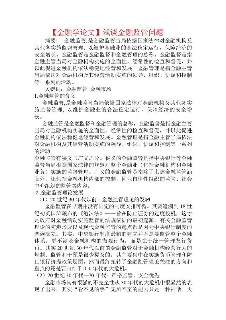 【金融学论文】浅谈金融监管问题