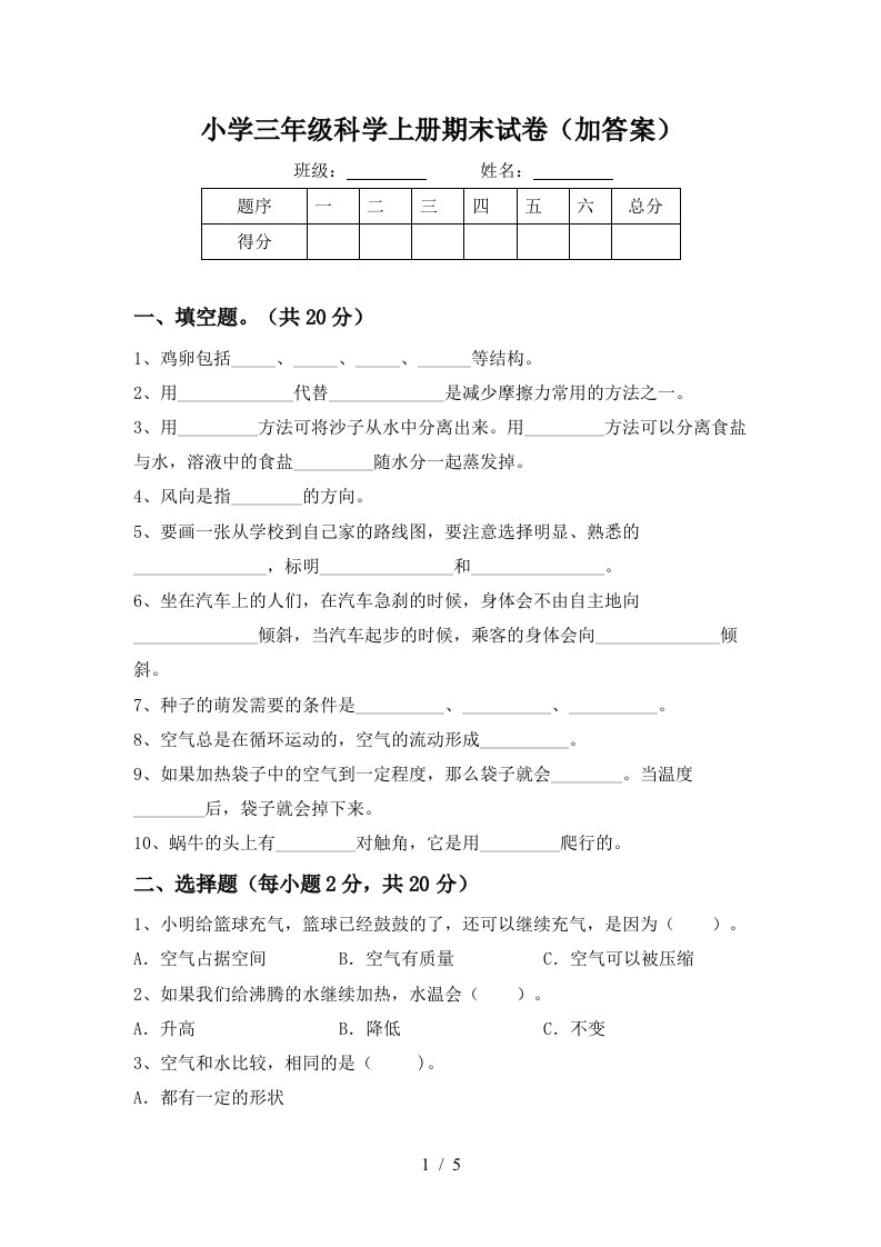 小学三年级科学上册期末试卷（加答案）