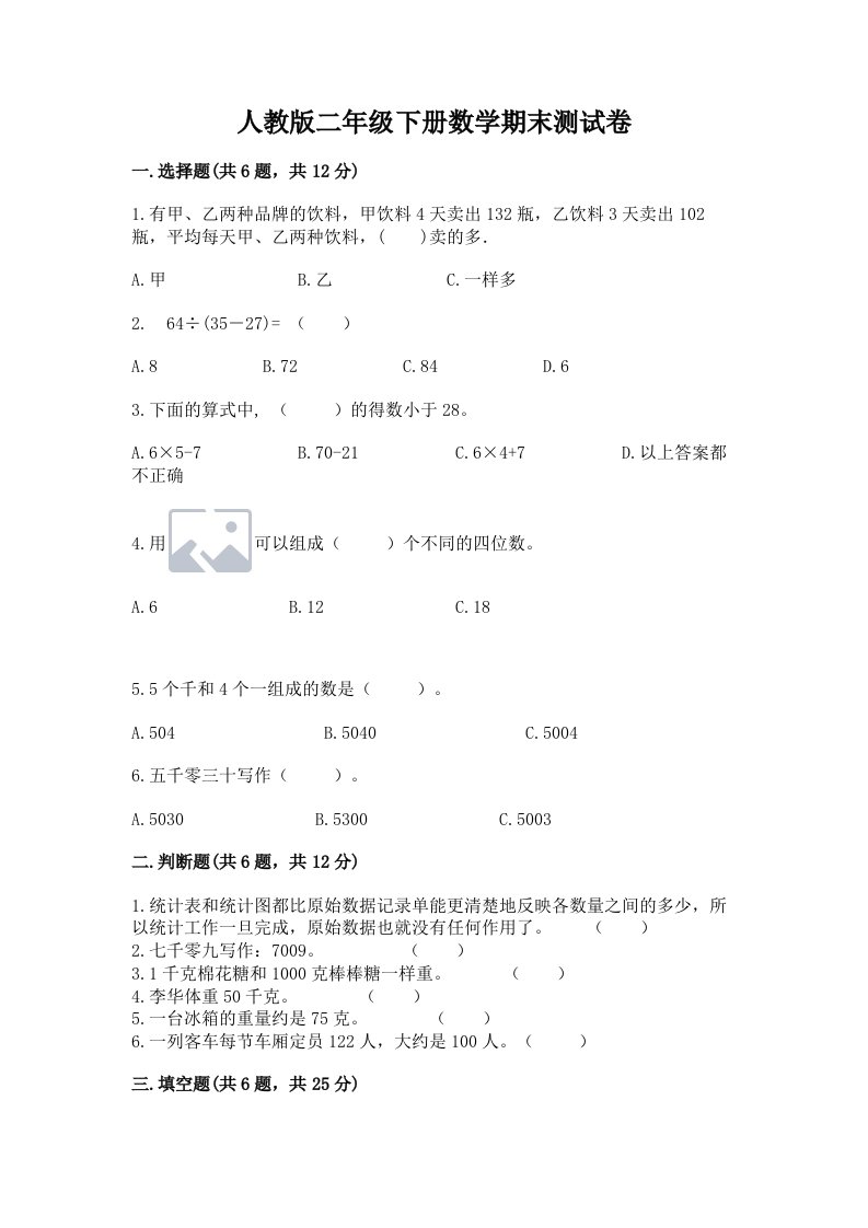 人教版二年级下册数学期末测试卷含完整答案（历年真题）