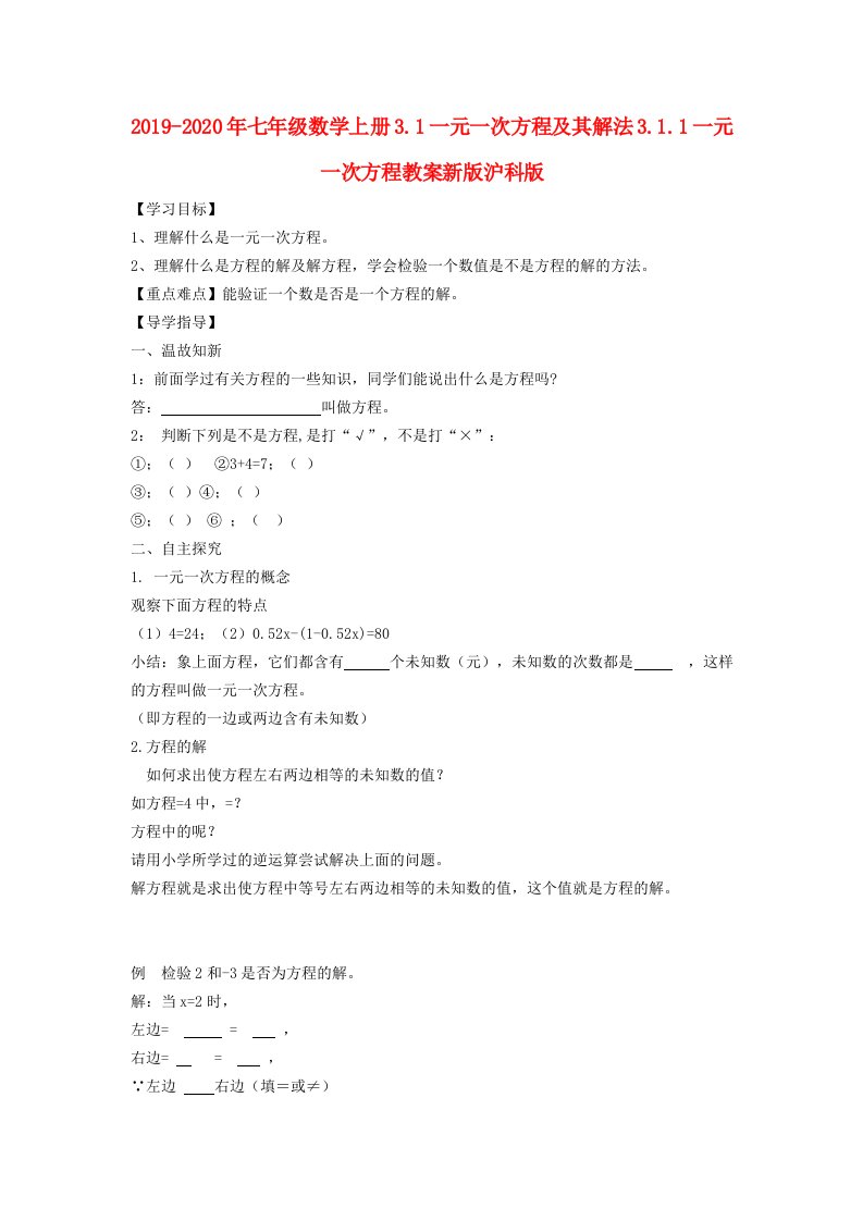 2019-2020年七年级数学上册3.1一元一次方程及其解法3.1.1一元一次方程教案新版沪科版