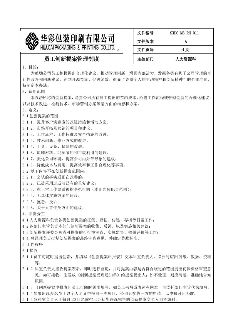 精选某包装印刷公司员工创新提案管理制度