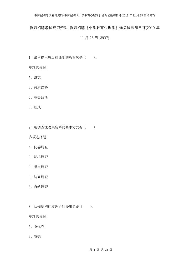 教师招聘考试复习资料-教师招聘小学教育心理学通关试题每日练2019年11月25日-3937