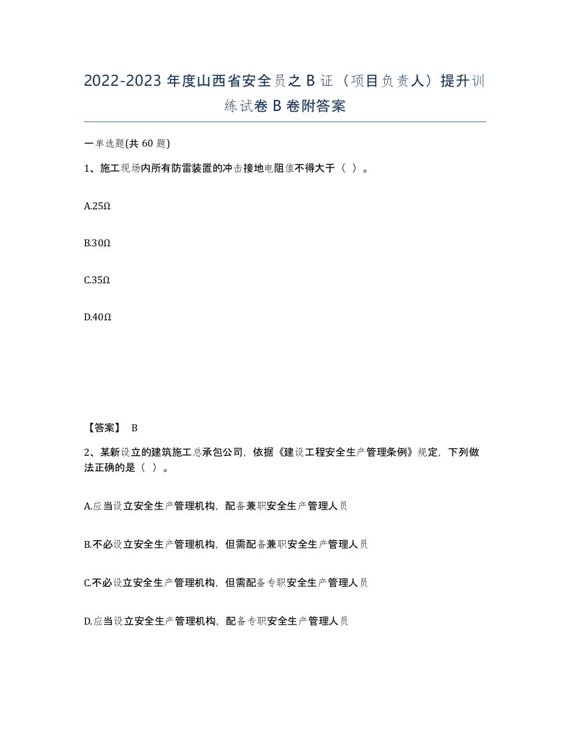 2022-2023年度山西省安全员之B证项目负责人提升训练试卷B卷附答案