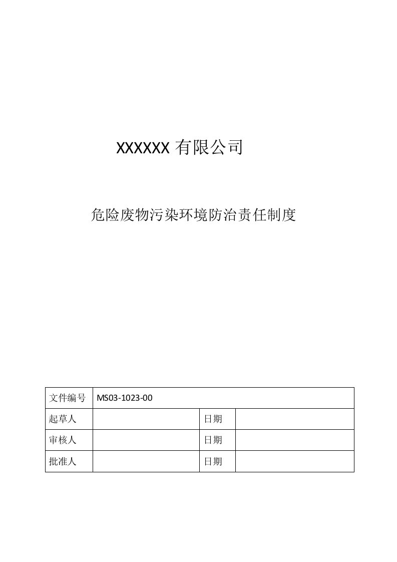 公司危险废物污染防治责任制度