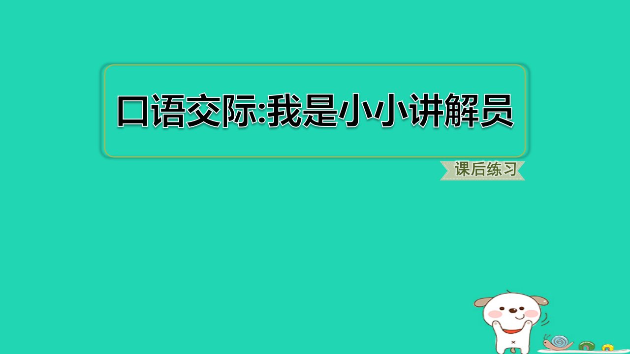 2024五年级语文下册第7单元口语交际我是小小讲解员习题课件新人教版