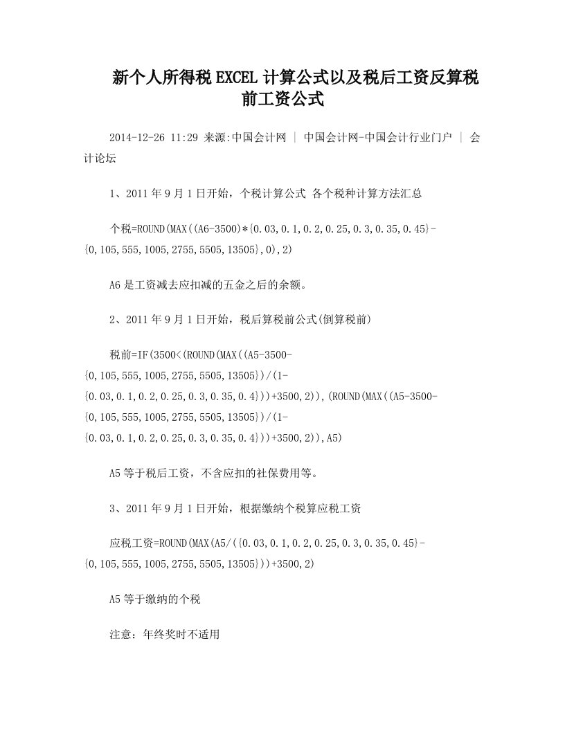 新个人所得税EXCEL计算公式以及税后工资反算税前工资公式