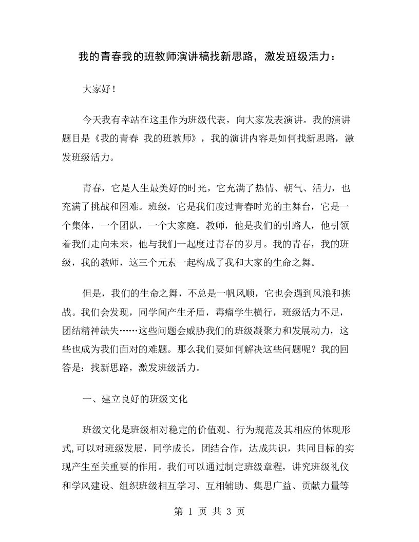 我的青春我的班教师演讲稿找新思路，激发班级活力