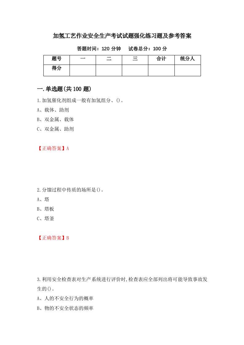 加氢工艺作业安全生产考试试题强化练习题及参考答案40