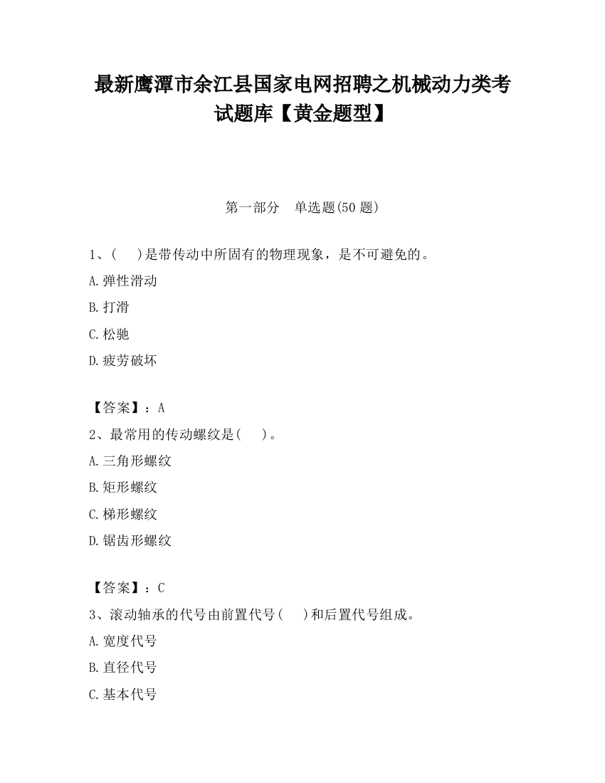 最新鹰潭市余江县国家电网招聘之机械动力类考试题库【黄金题型】