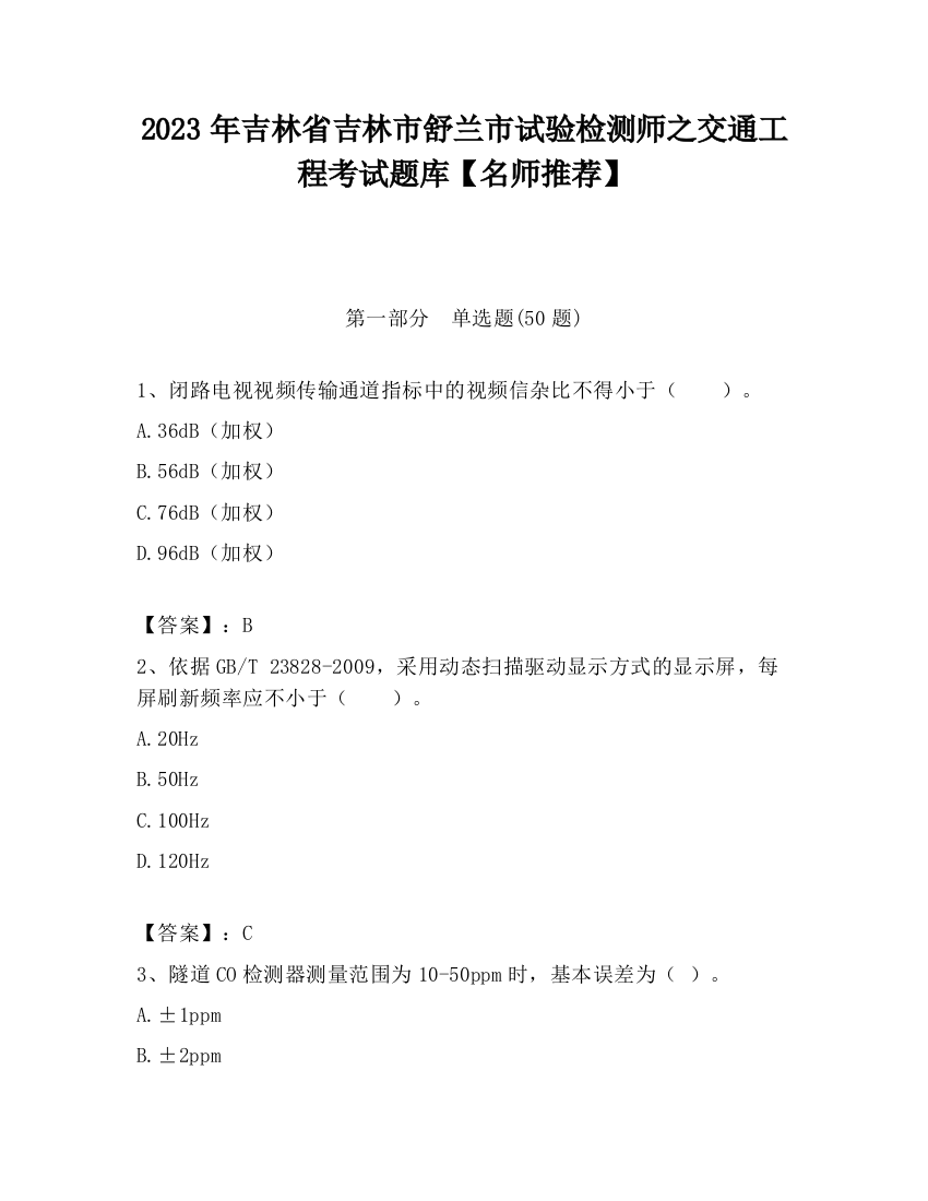 2023年吉林省吉林市舒兰市试验检测师之交通工程考试题库【名师推荐】