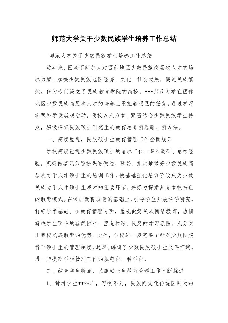 工作总结范文_工作总结_师范大学关于少数民族学生培养工作总结