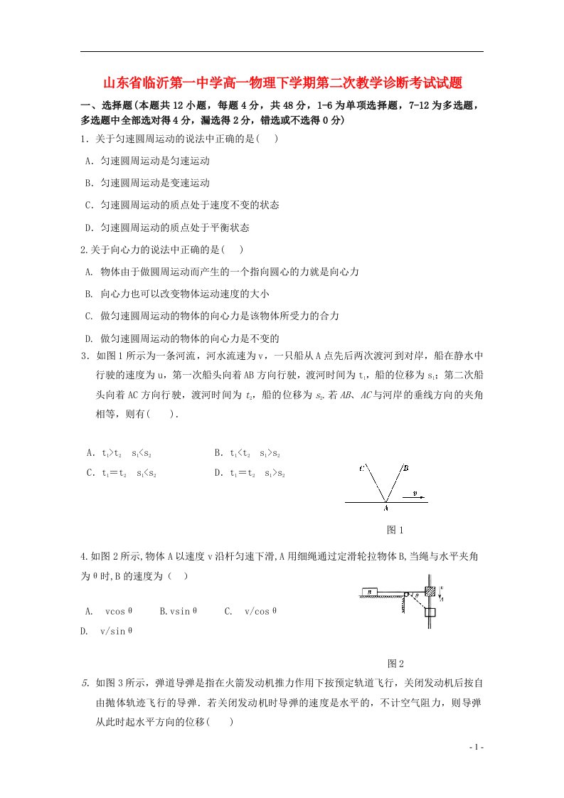 山东省临沂第一中学高一物理下学期第二次教学诊断考试试题