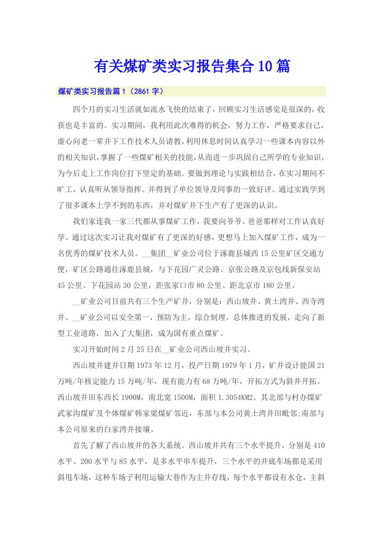 有关煤矿类实习报告集合10篇