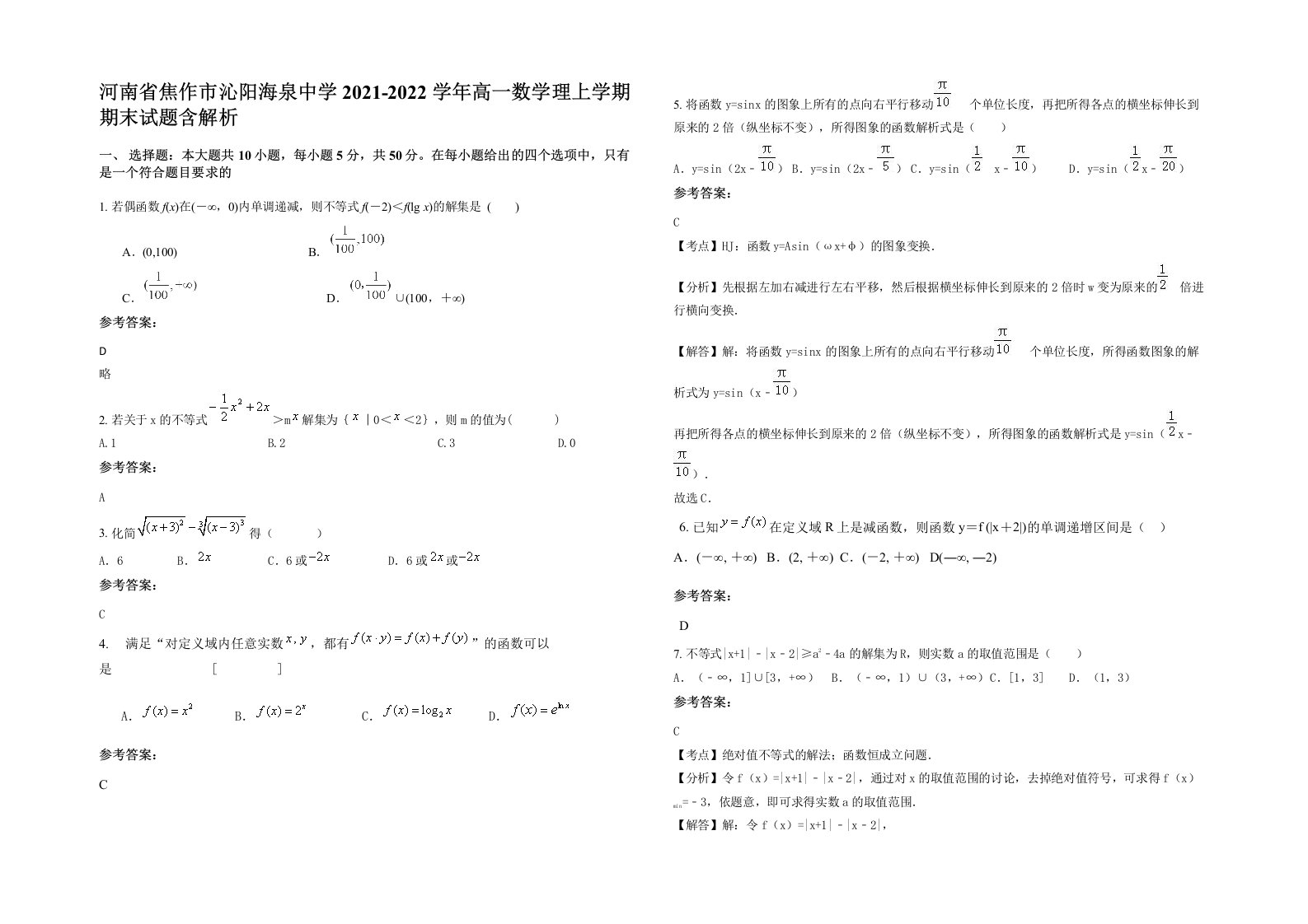 河南省焦作市沁阳海泉中学2021-2022学年高一数学理上学期期末试题含解析