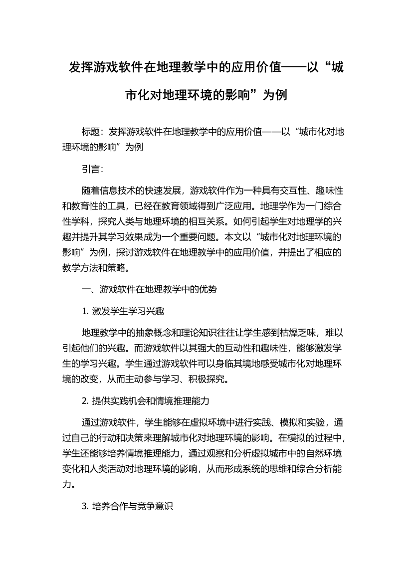 发挥游戏软件在地理教学中的应用价值——以“城市化对地理环境的影响”为例