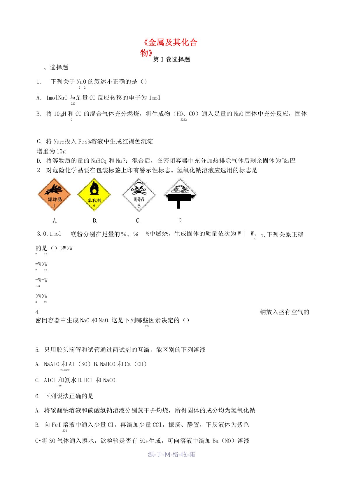 高三化学一轮复习《金属及其化合物》专题训练试题卷