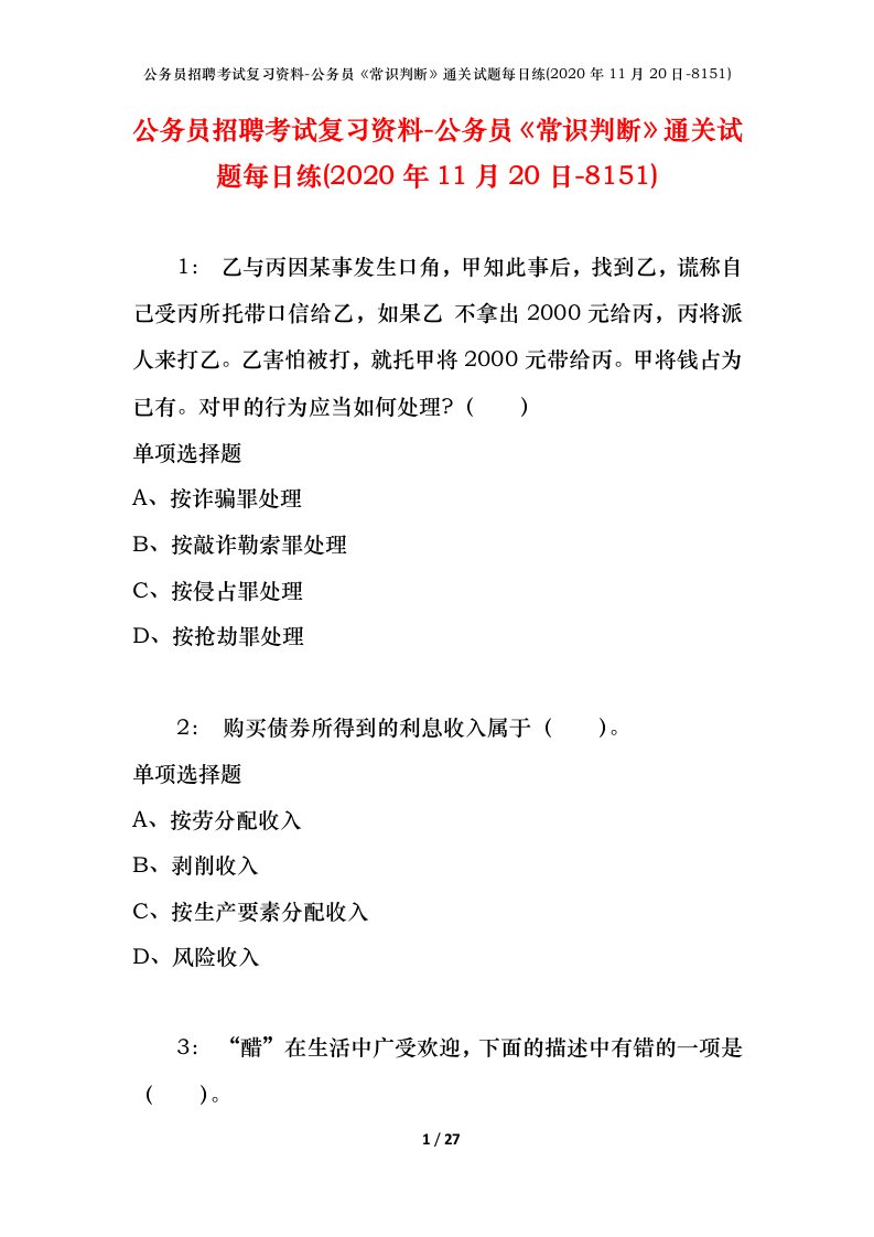 公务员招聘考试复习资料-公务员常识判断通关试题每日练2020年11月20日-8151