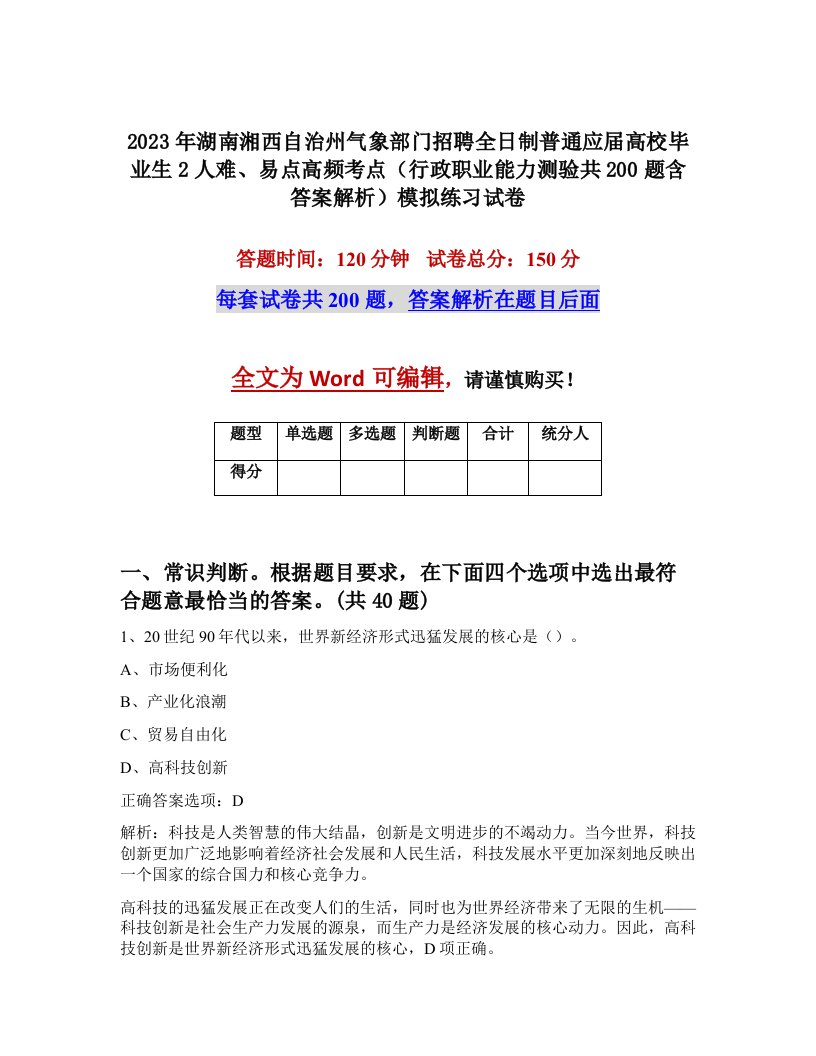 2023年湖南湘西自治州气象部门招聘全日制普通应届高校毕业生2人难易点高频考点行政职业能力测验共200题含答案解析模拟练习试卷