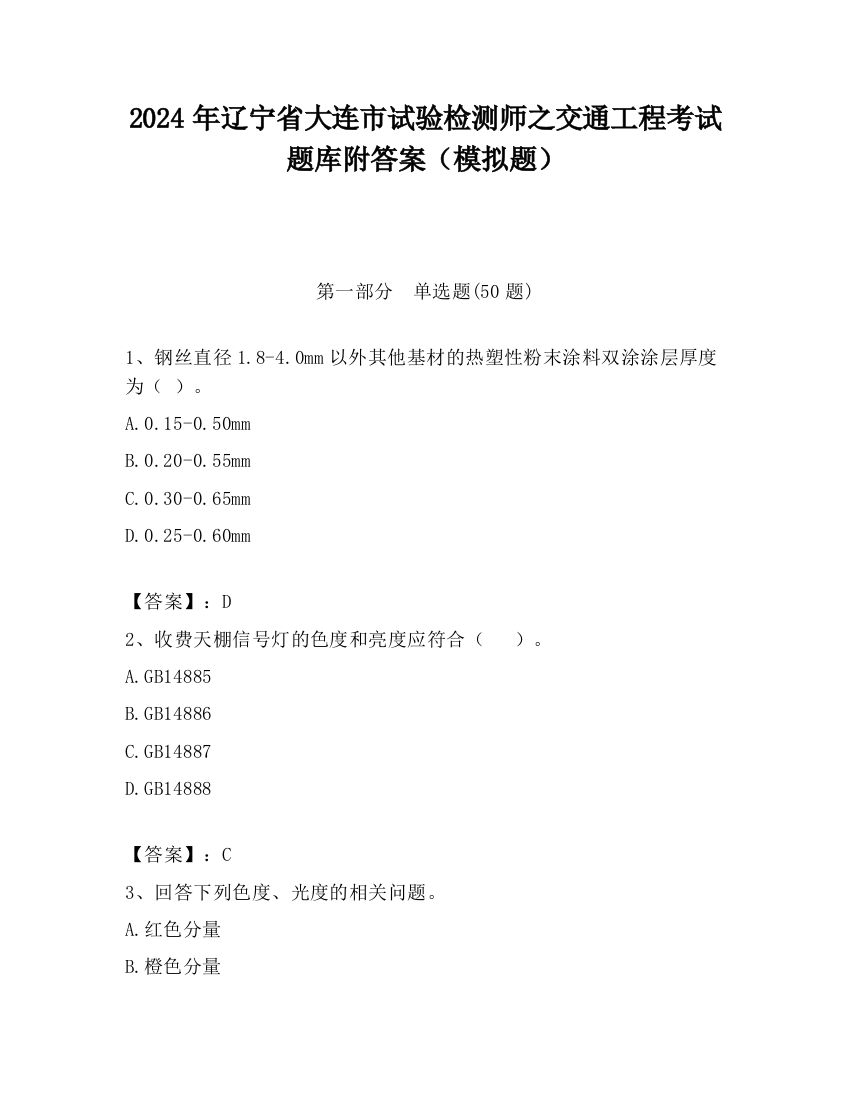 2024年辽宁省大连市试验检测师之交通工程考试题库附答案（模拟题）