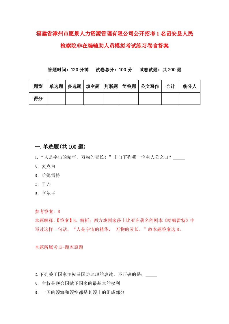 福建省漳州市愿景人力资源管理有限公司公开招考1名诏安县人民检察院非在编辅助人员模拟考试练习卷含答案1