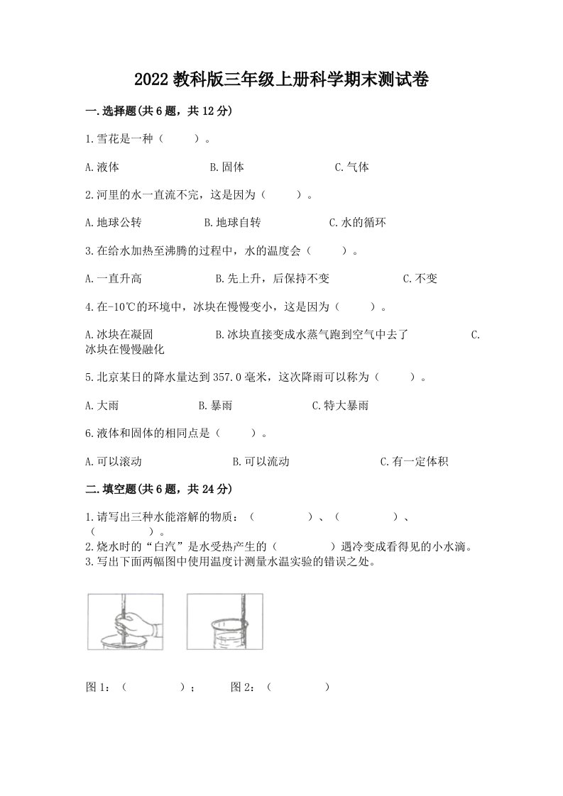 2022教科版三年级上册科学期末测试卷精品（历年真题）