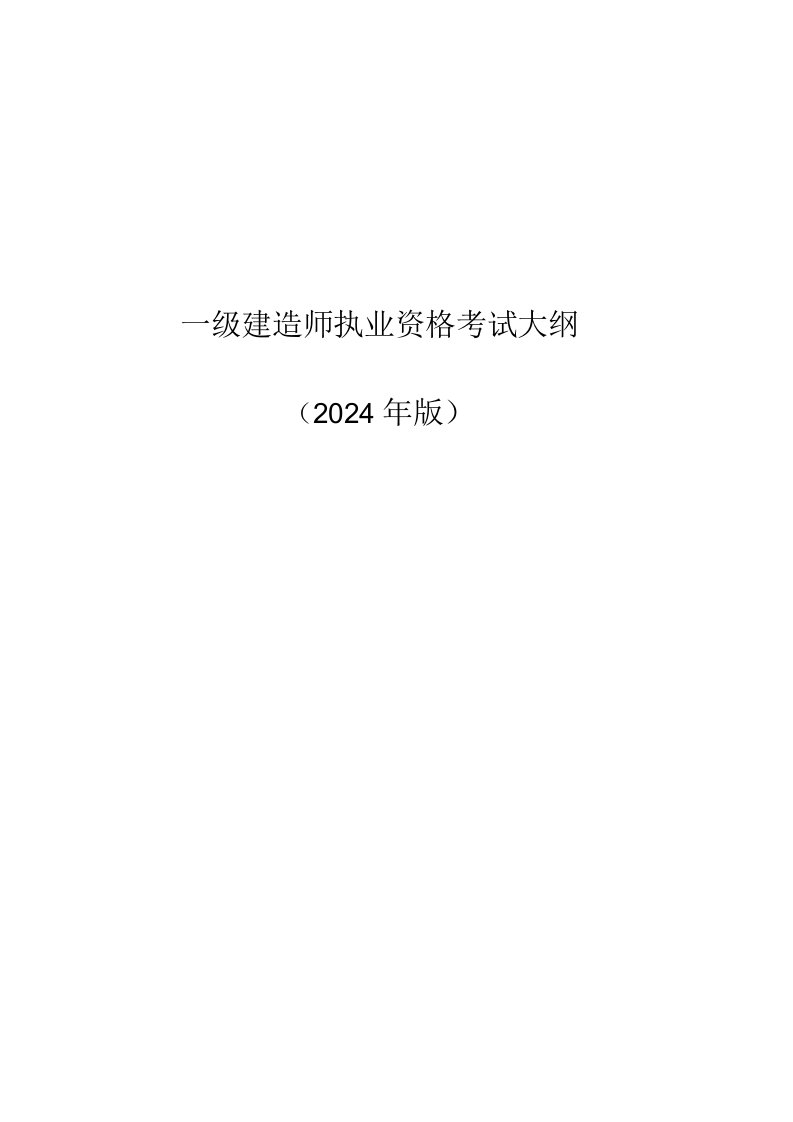 2024版一级建造师建筑工程考试大纲