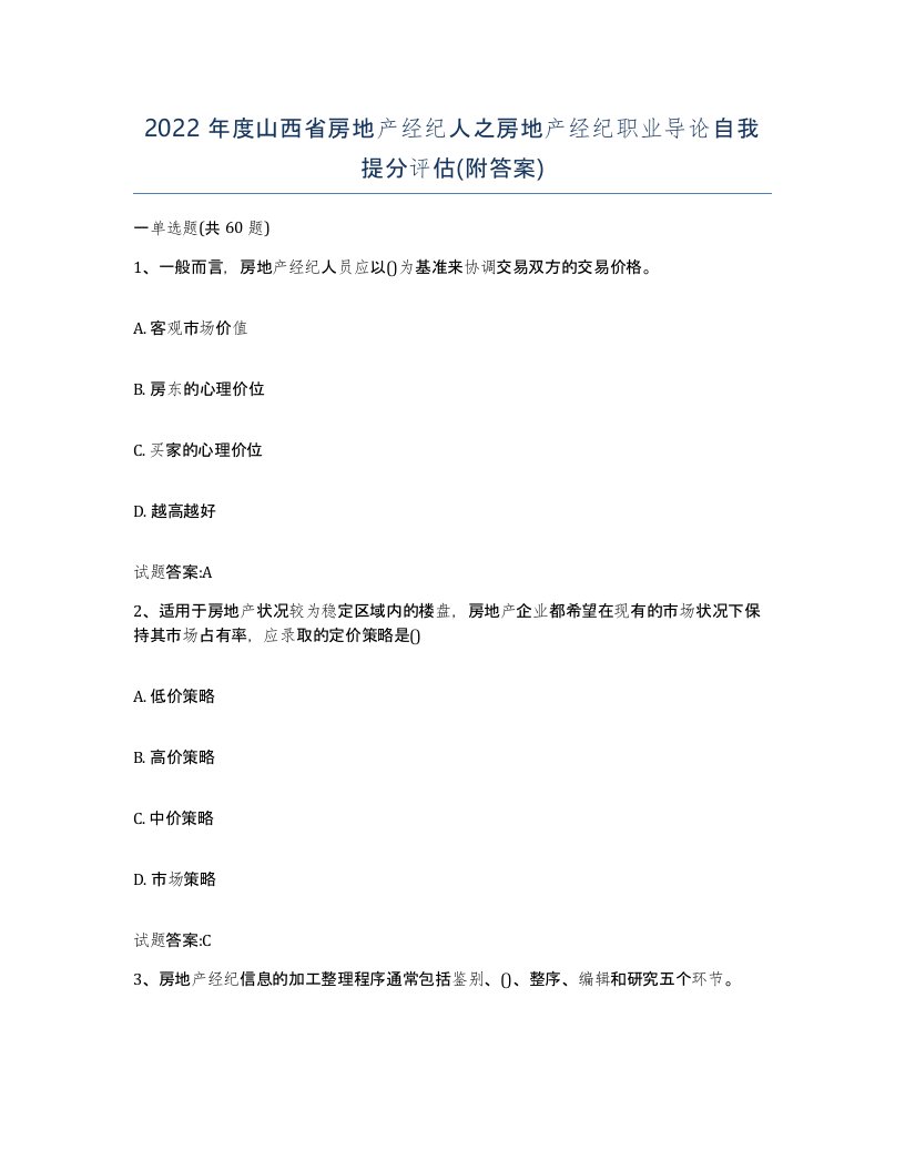 2022年度山西省房地产经纪人之房地产经纪职业导论自我提分评估附答案