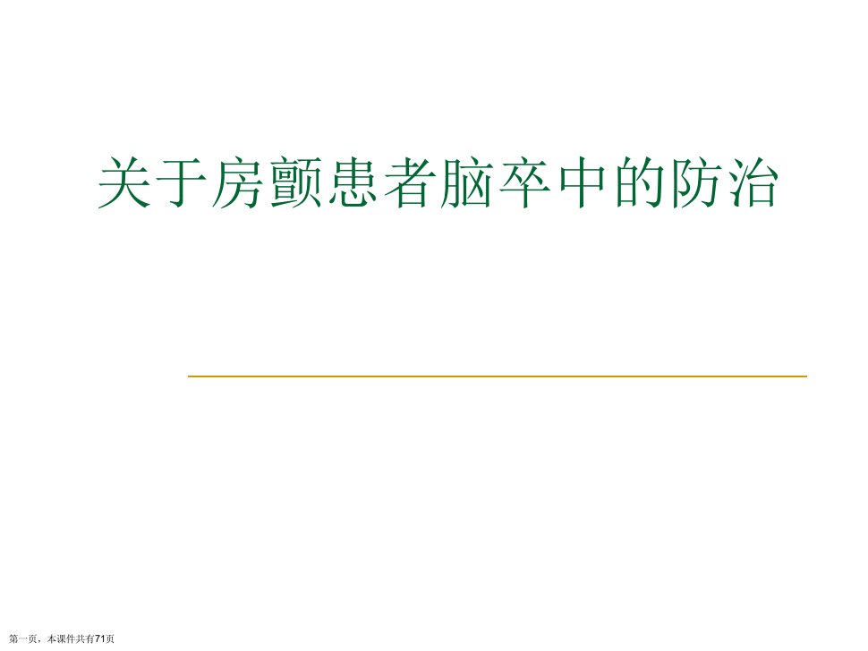 房颤患者脑卒中的防治精选课件