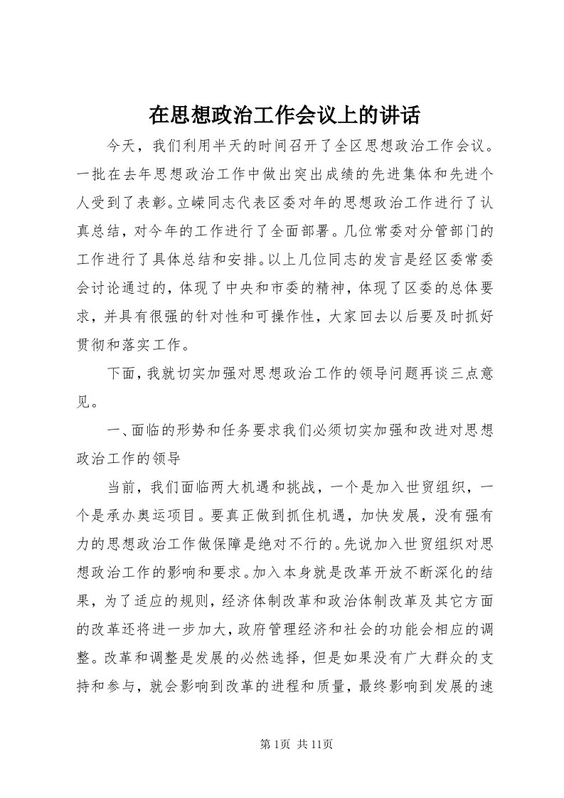 7在思想政治工作会议上的致辞