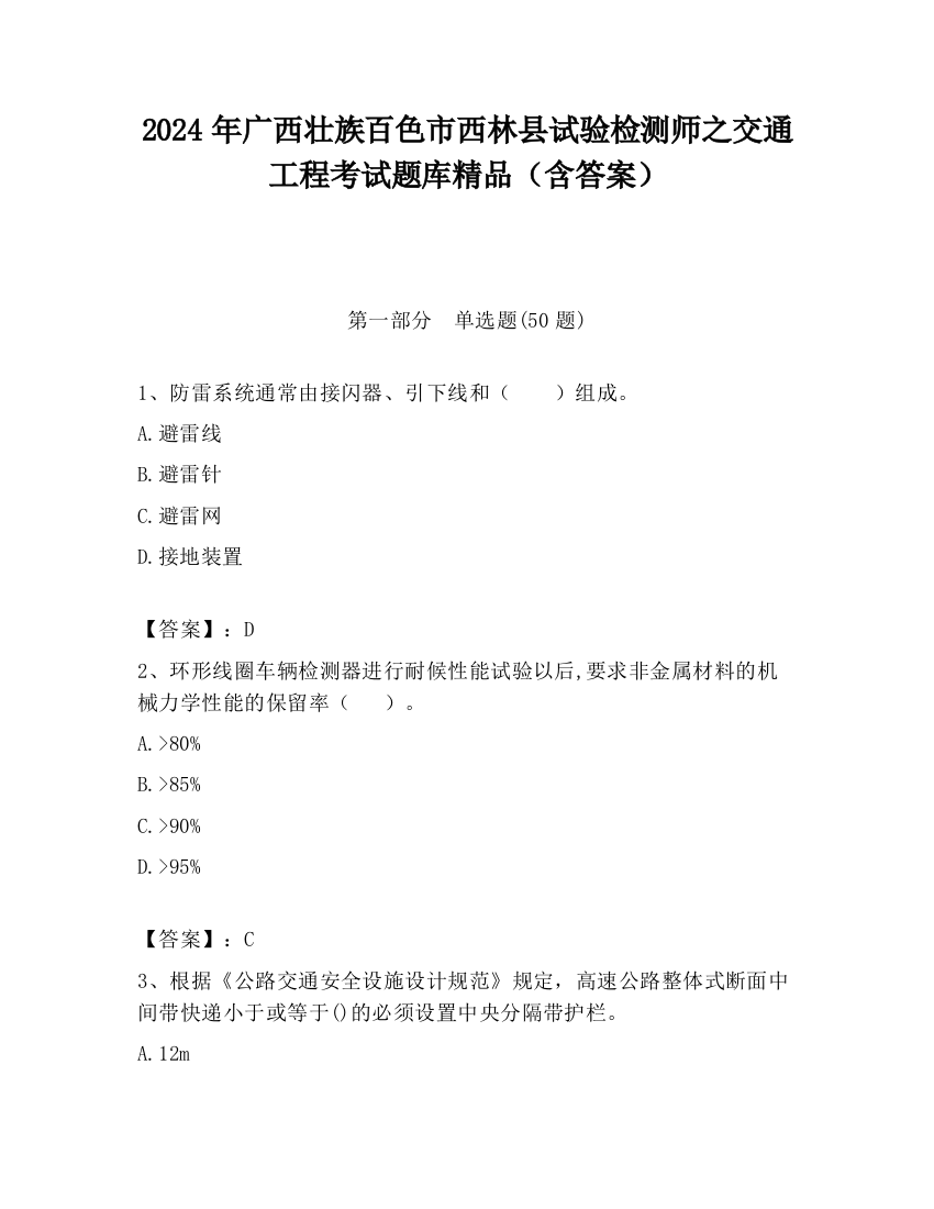 2024年广西壮族百色市西林县试验检测师之交通工程考试题库精品（含答案）