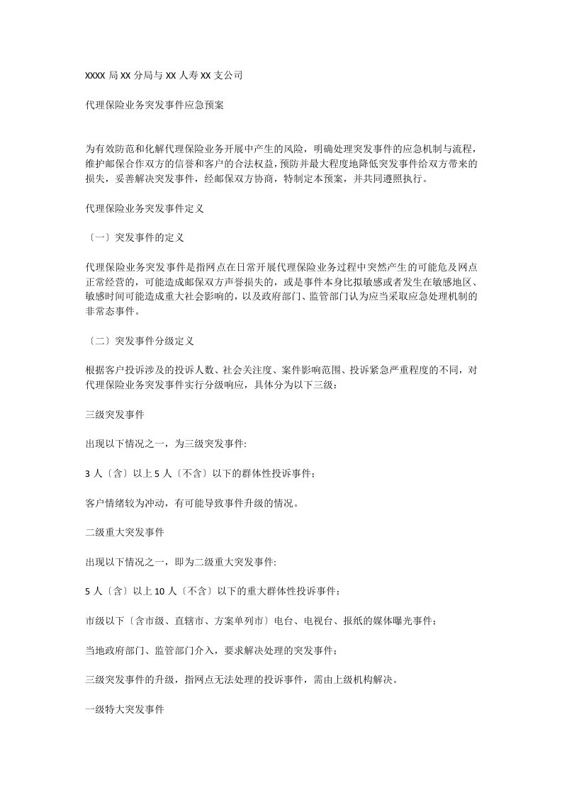 银行保险代理保险业务突发事件应急预案