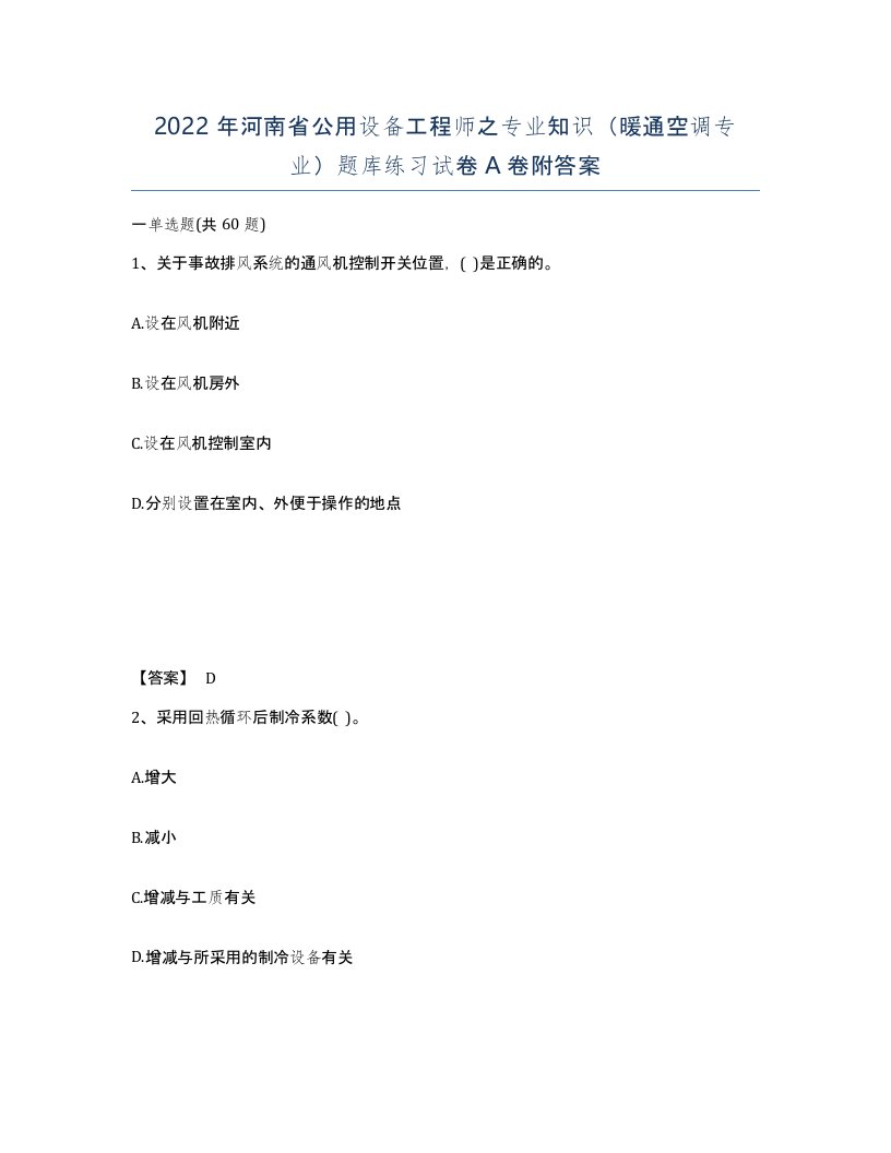 2022年河南省公用设备工程师之专业知识暖通空调专业题库练习试卷A卷附答案