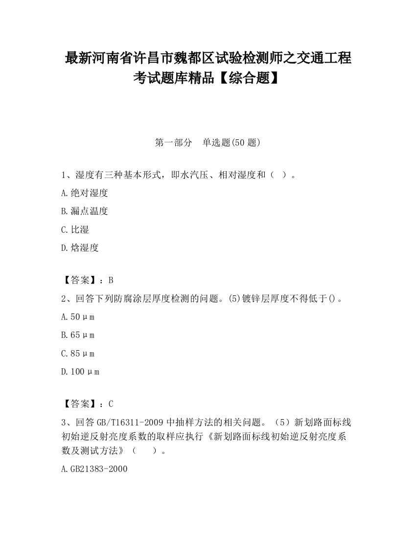 最新河南省许昌市魏都区试验检测师之交通工程考试题库精品【综合题】