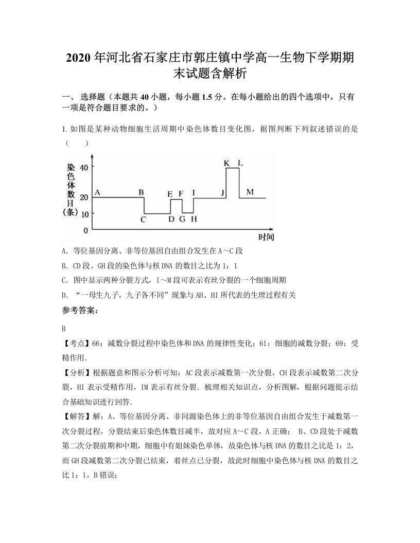 2020年河北省石家庄市郭庄镇中学高一生物下学期期末试题含解析