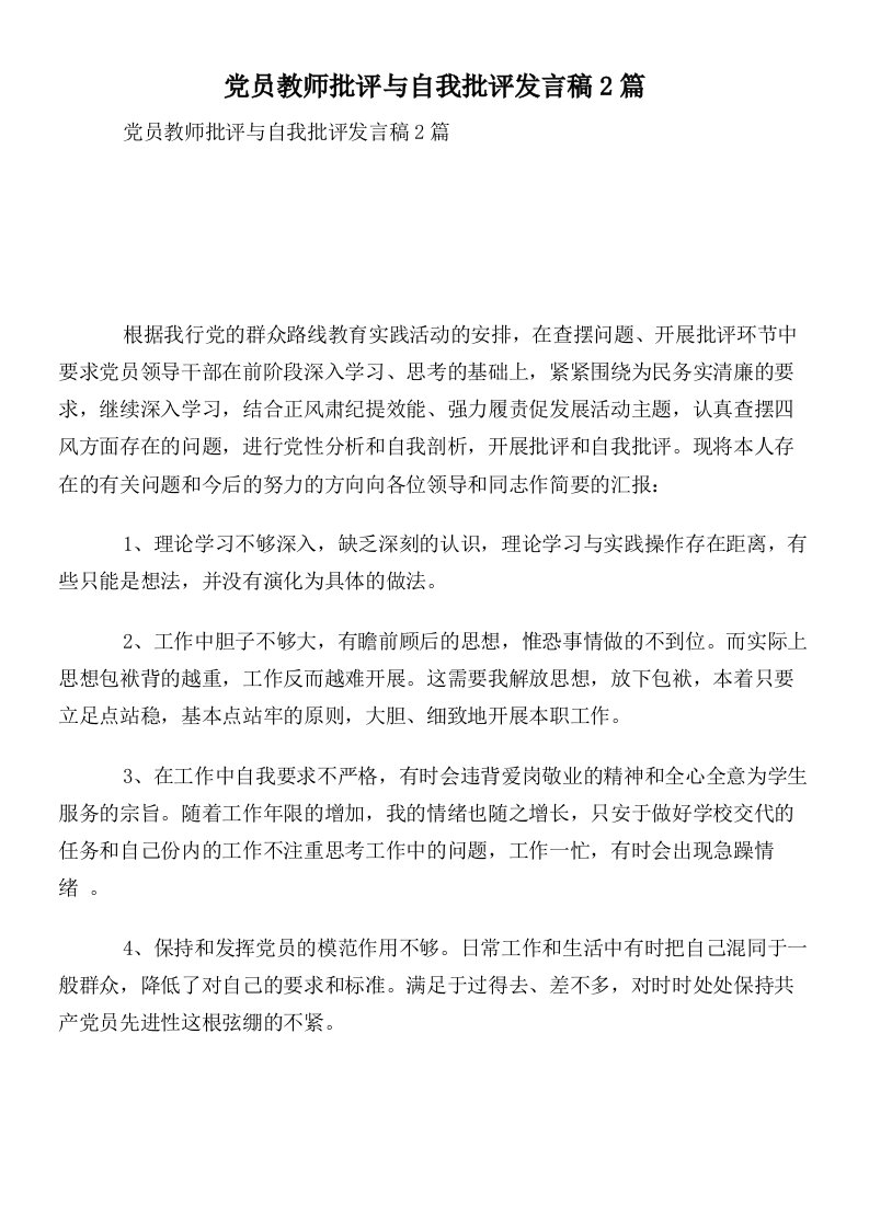 党员教师批评与自我批评发言稿2篇