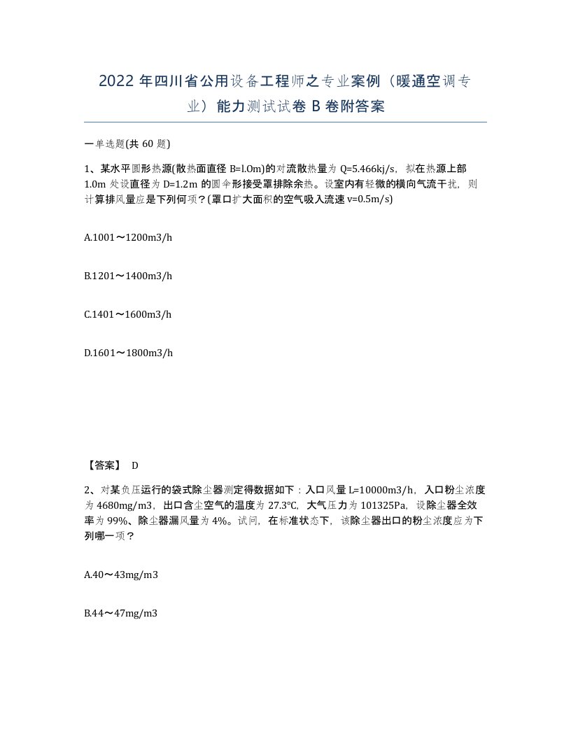 2022年四川省公用设备工程师之专业案例暖通空调专业能力测试试卷B卷附答案