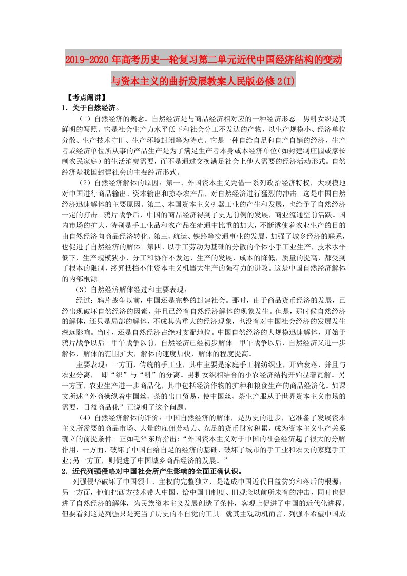 2019-2020年高考历史一轮复习第二单元近代中国经济结构的变动与资本主义的曲折发展教案人民版必修2(I)