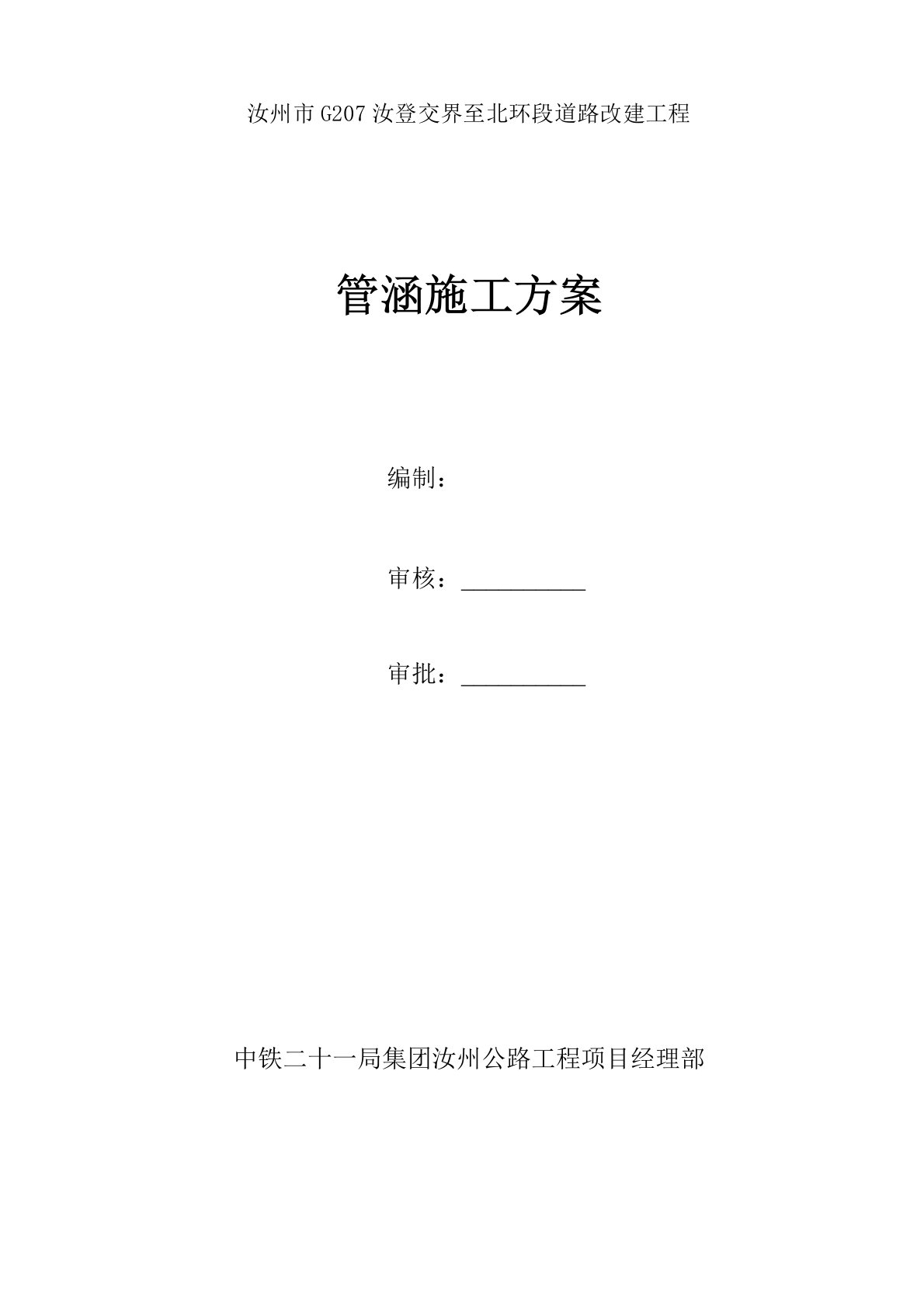 涵洞施工方案(圆管涵)