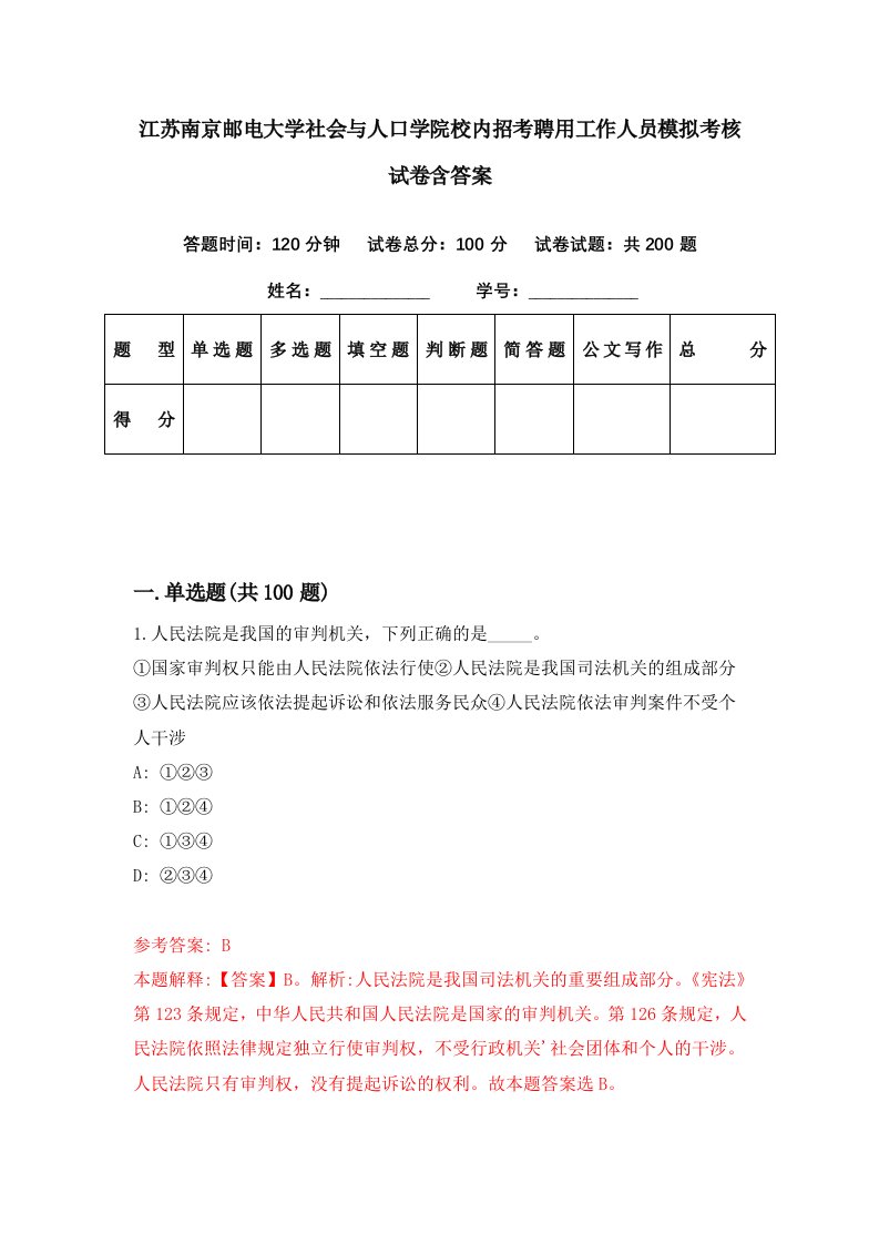 江苏南京邮电大学社会与人口学院校内招考聘用工作人员模拟考核试卷含答案0