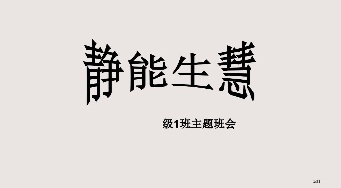 静能生慧主题班会PPT课件市公开课一等奖省赛课微课金奖PPT课件