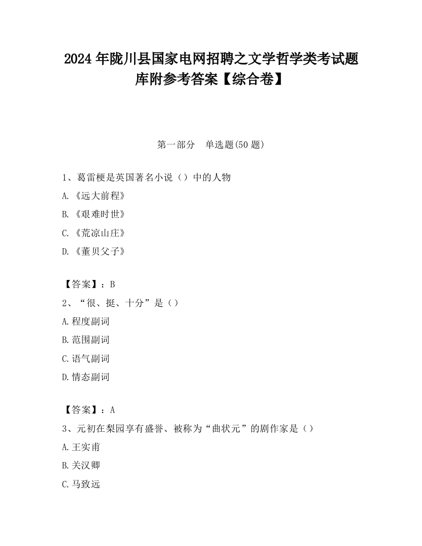 2024年陇川县国家电网招聘之文学哲学类考试题库附参考答案【综合卷】