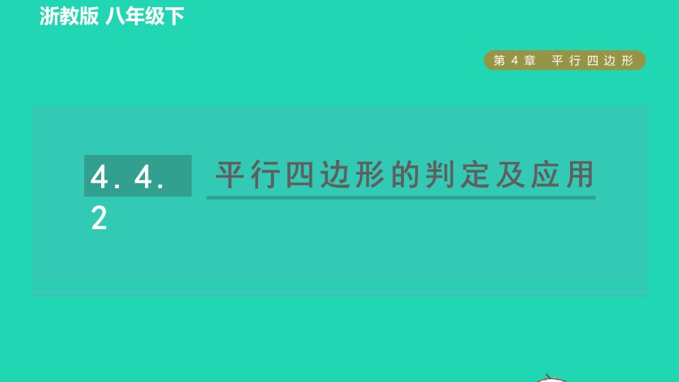 2022春八年级数学下册第四章平行四边形4.4平行四边形的判定4.4.2平行四边形的判定及应用习题课件新版浙教版