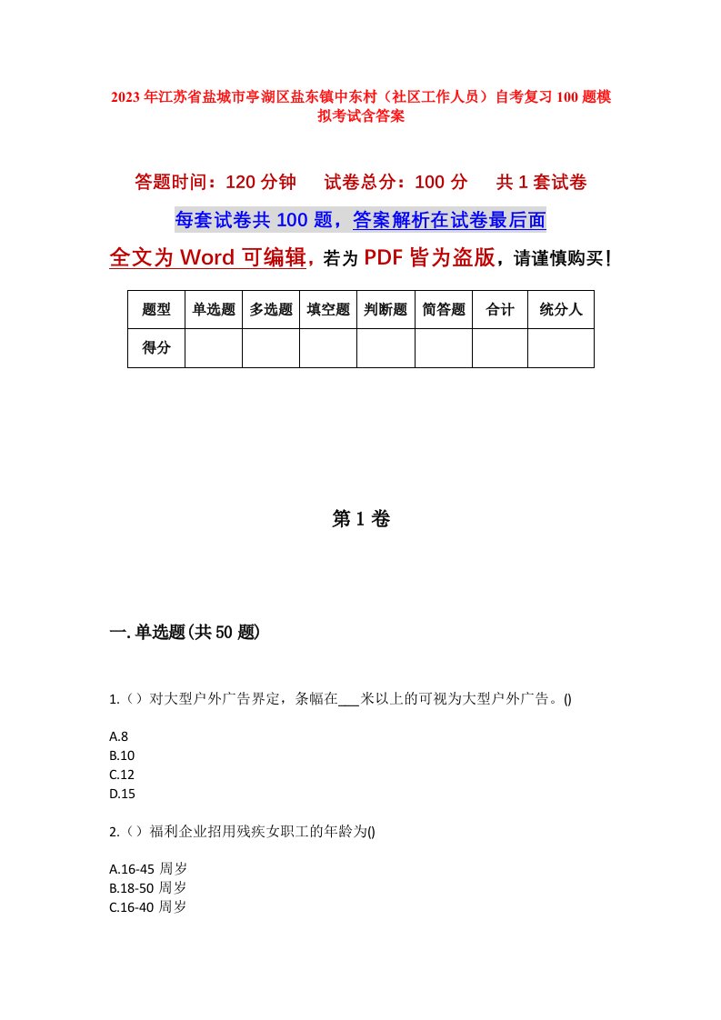 2023年江苏省盐城市亭湖区盐东镇中东村社区工作人员自考复习100题模拟考试含答案