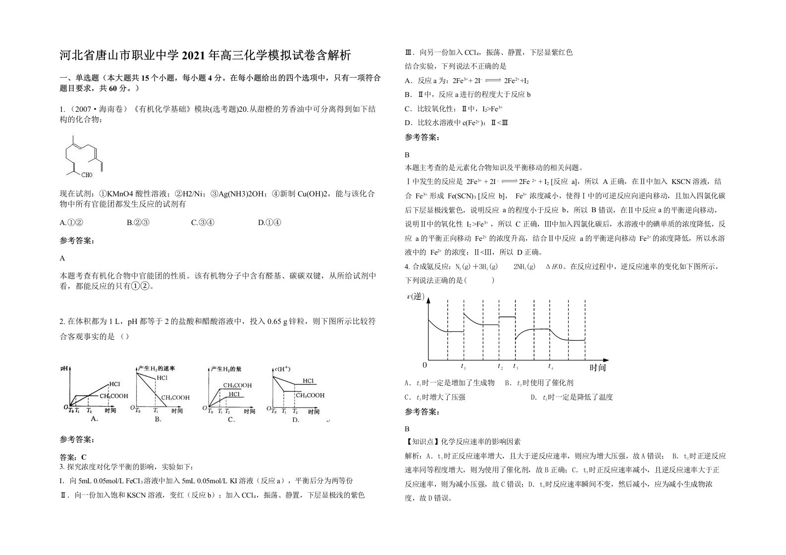 河北省唐山市职业中学2021年高三化学模拟试卷含解析