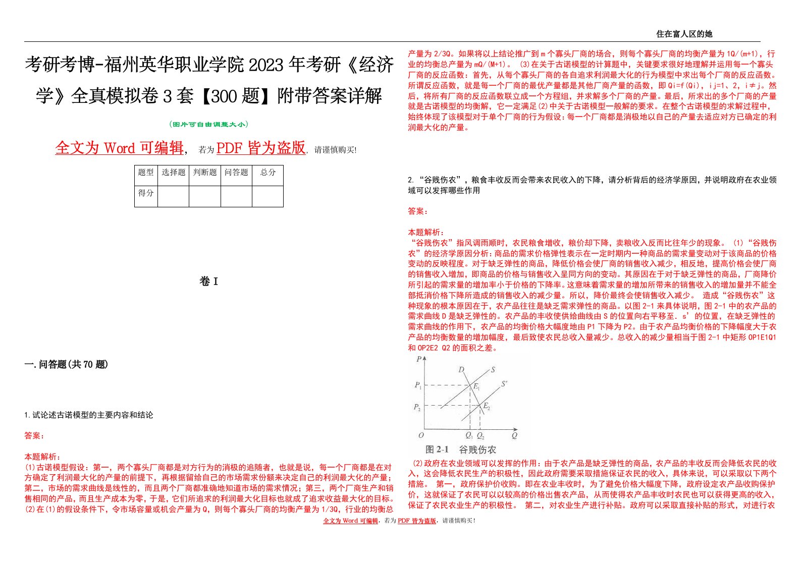 考研考博-福州英华职业学院2023年考研《经济学》全真模拟卷3套【300题】附带答案详解V1.0