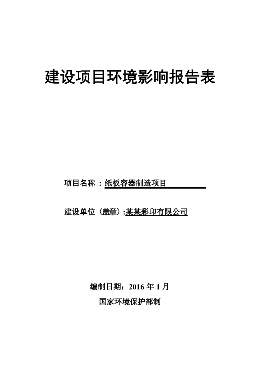 纸板容器制造项目环境影响评估报告表